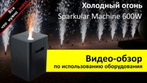 Прокат DMX пульта для холодных фонтанов TP-T600W Sparkular Икромет