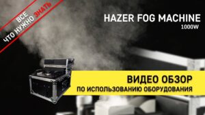 Прокат генератор тумана хейзер Hazer TP-T57 1000W