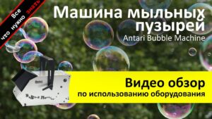 Прокат машины мыльных пузырей Antari